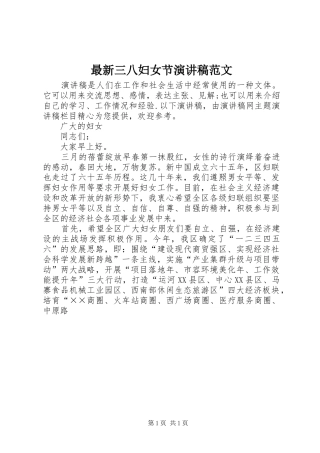 最新三八妇女节演讲稿