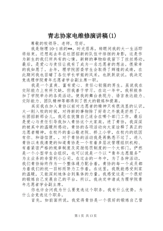 青志协家电维修演讲稿范文