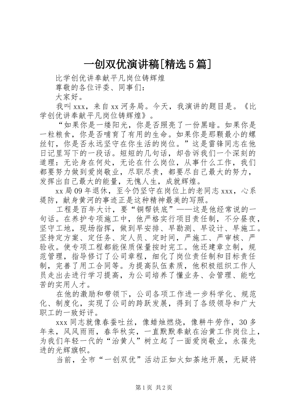 一创双优致辞演讲稿[精选5篇]_第1页