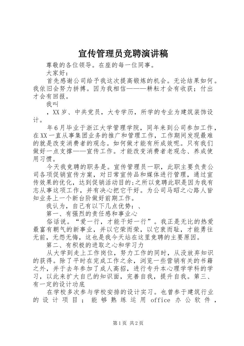 宣传管理员竞聘演讲致辞稿_第1页