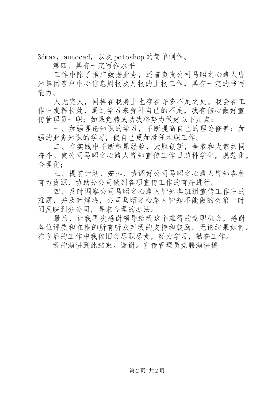 宣传管理员竞聘演讲致辞稿_第2页