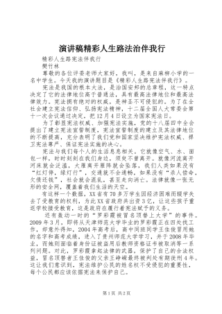 演讲致辞精彩人生路法治伴我行