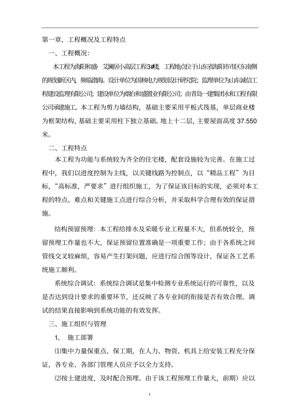 水电暖安装施工方案_第1页