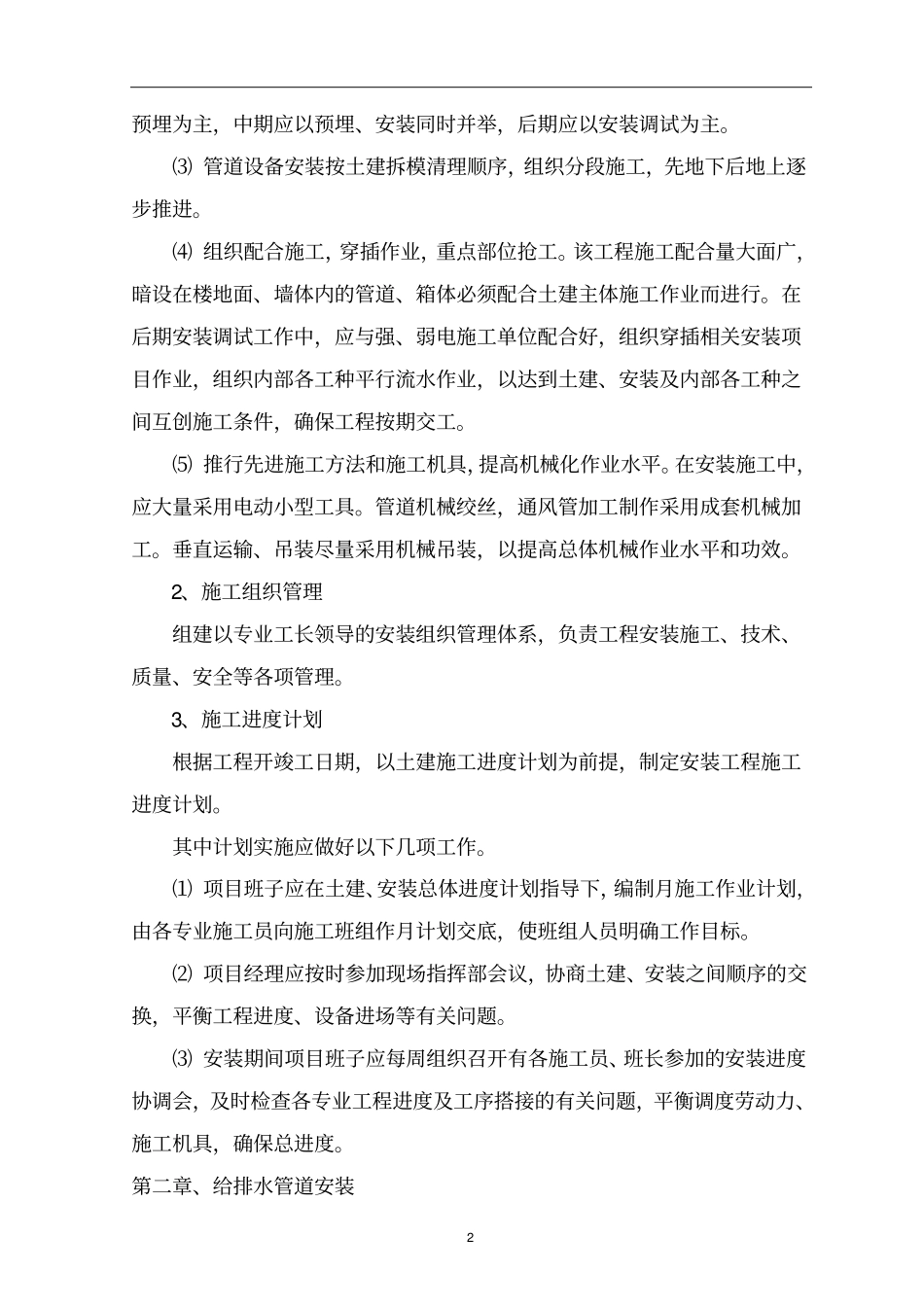 水电暖安装施工方案_第2页