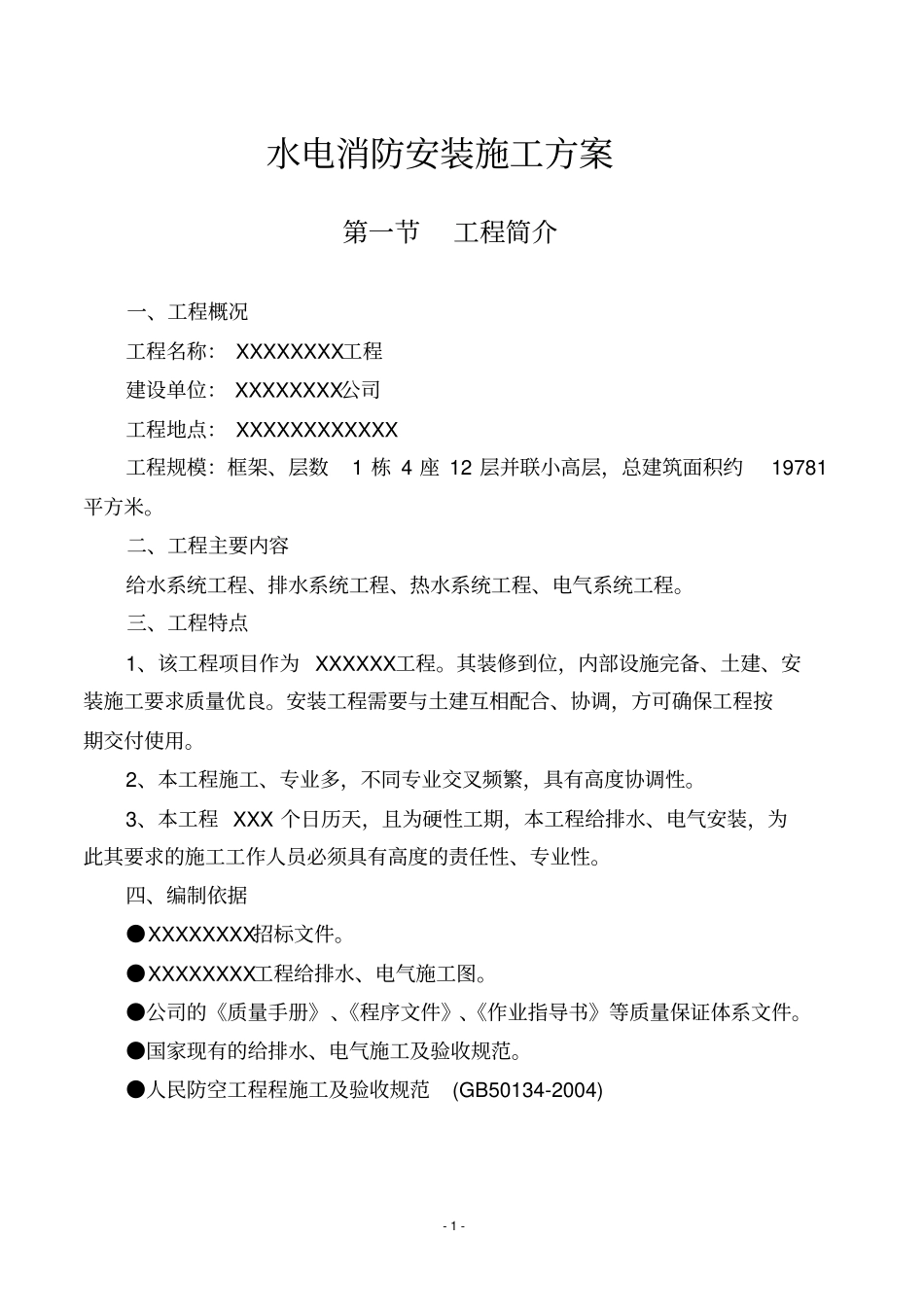 水电消防安装施工方案_第1页