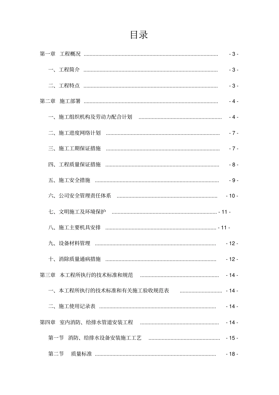 水电消防暖通安装工程施工组织设计57_第1页