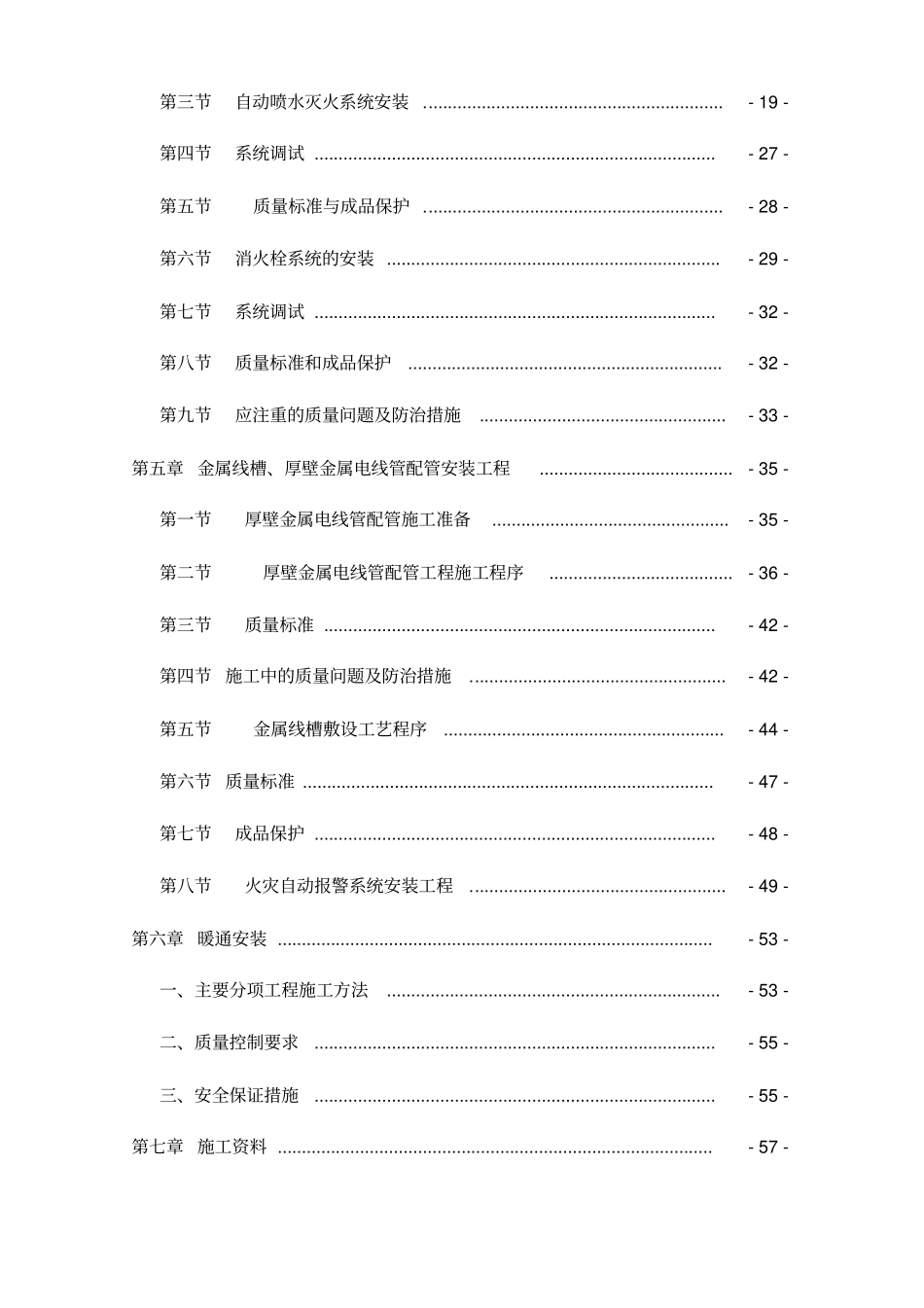 水电消防暖通安装工程施工组织设计57_第2页