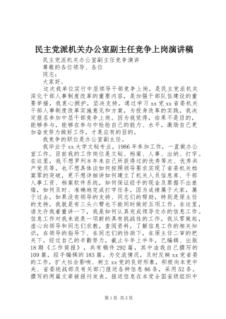 民主党派机关办公室副主任竞争上岗致辞演讲稿