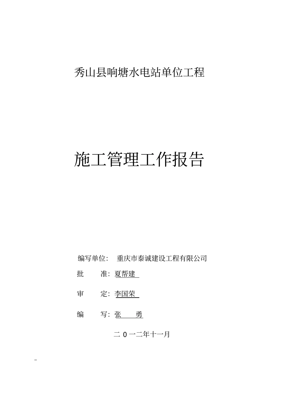 水电站单位工程施工管理工作报告_第1页