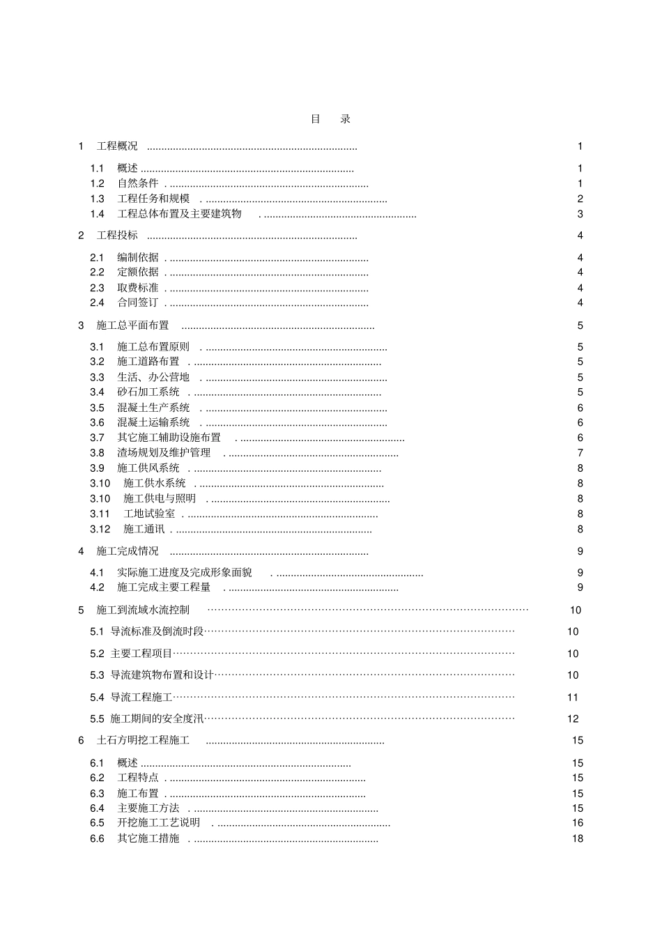 水电站单位工程施工管理工作报告_第2页