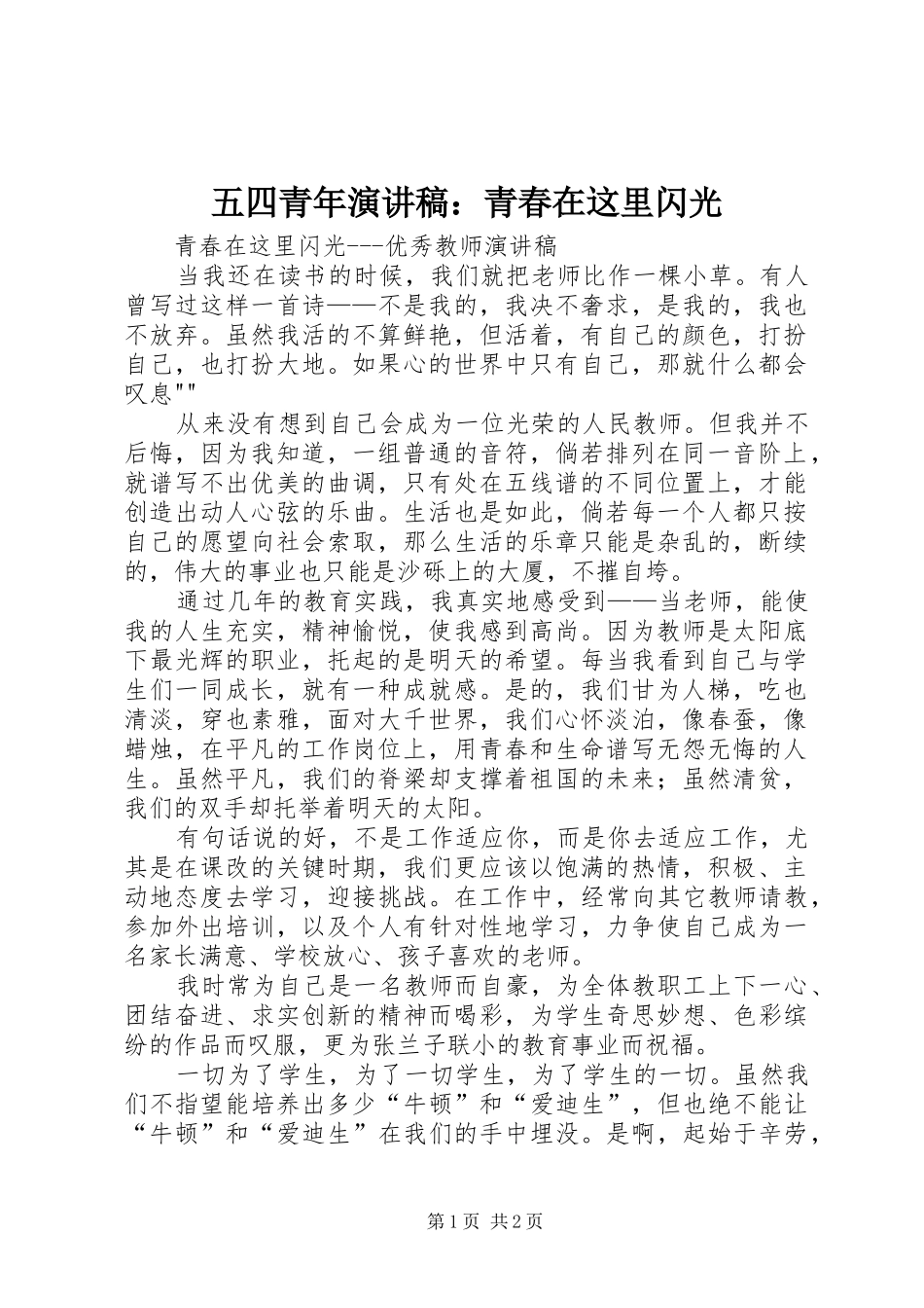 五四青年致辞演讲稿：青春在这里闪光_第1页