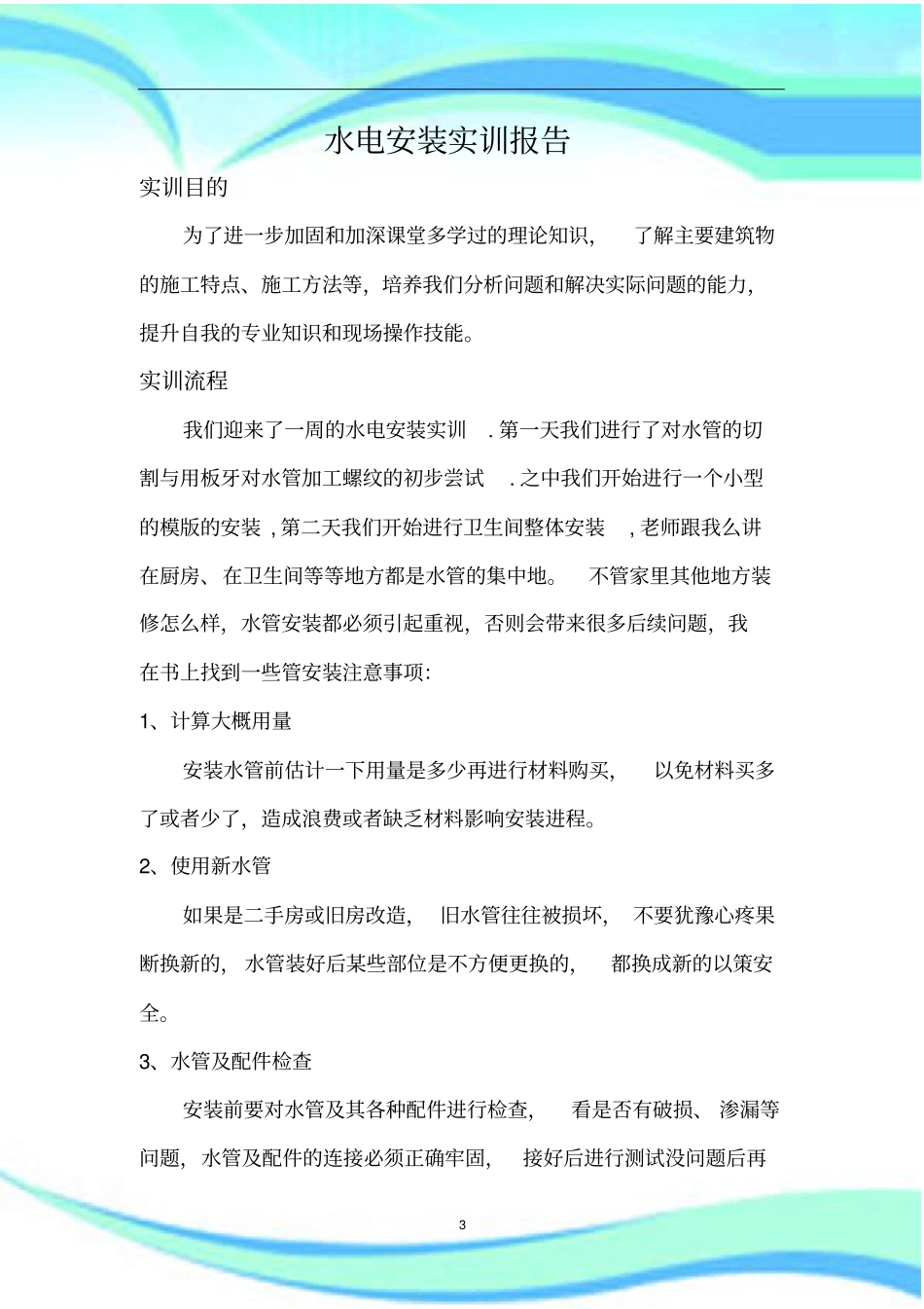 水电安装实习报告记录_第3页