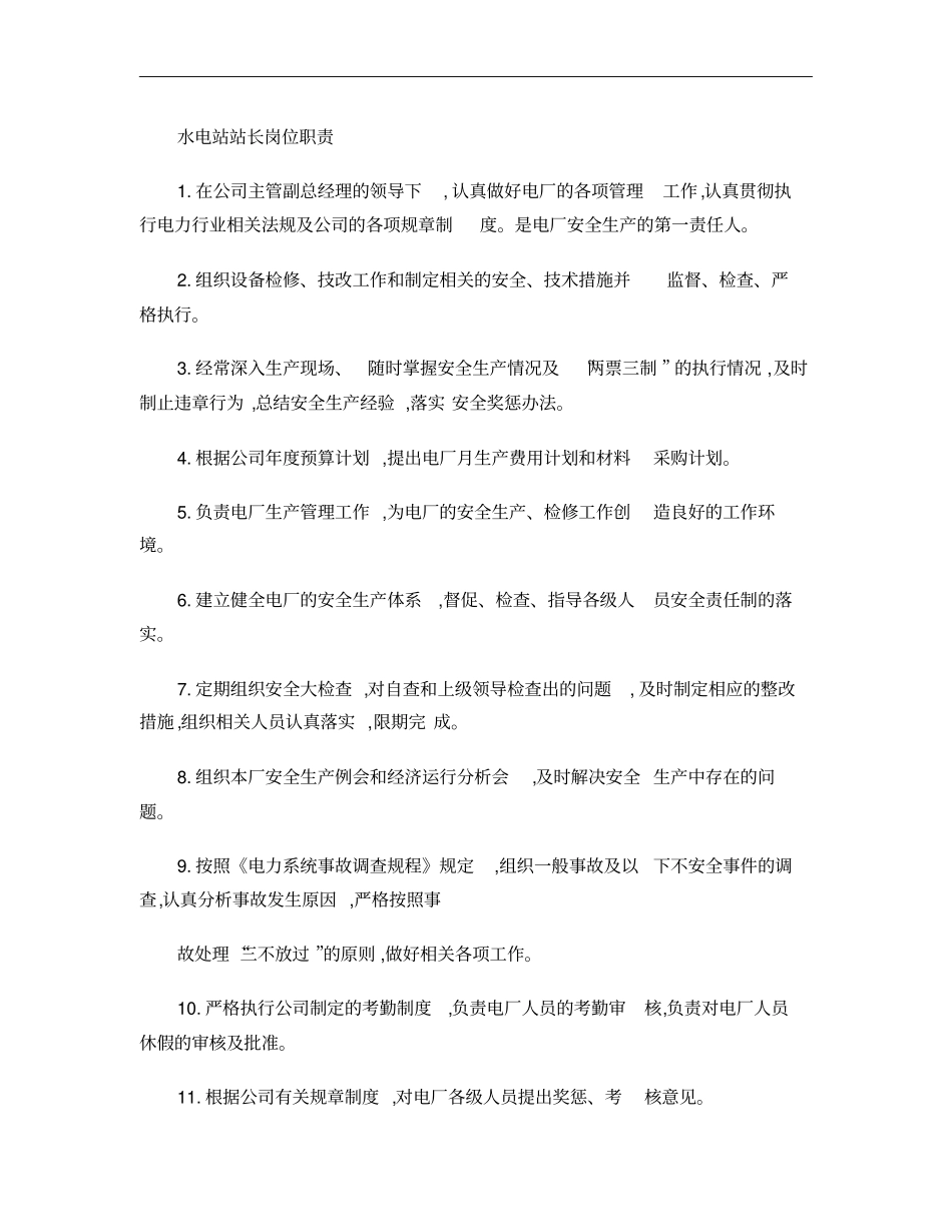 水电站各岗位职责概要_第1页