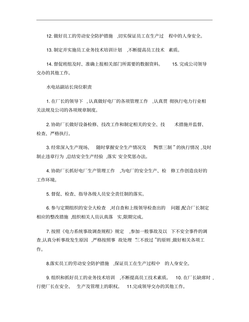 水电站各岗位职责概要_第2页