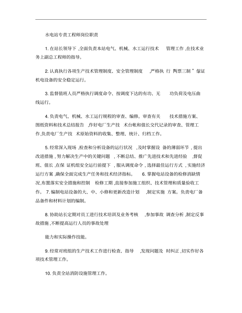 水电站各岗位职责概要_第3页