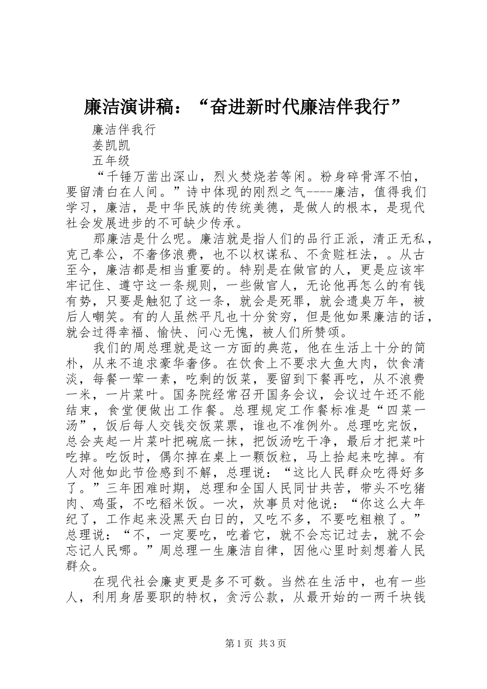 廉洁致辞演讲稿：“奋进新时代廉洁伴我行”_第1页