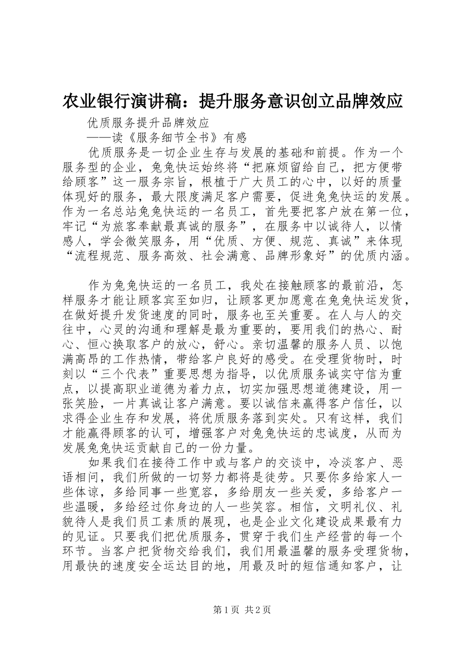 农业银行演讲：提升服务意识创立品牌效应_第1页