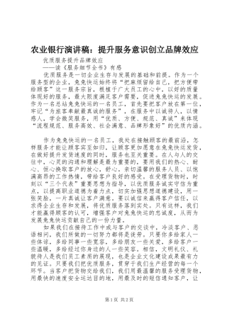 农业银行演讲：提升服务意识创立品牌效应