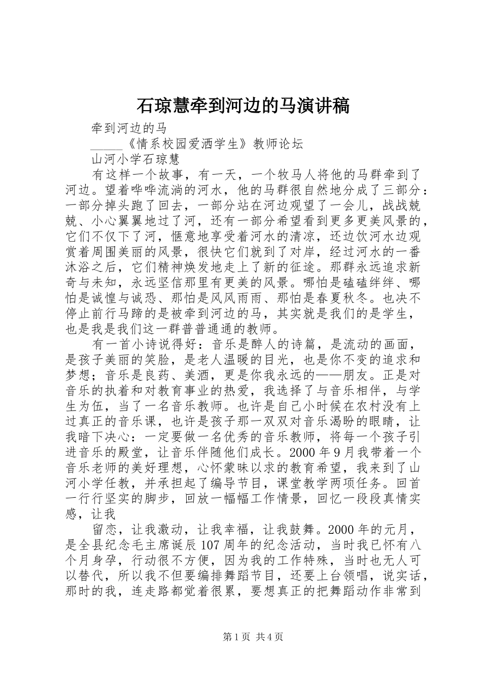 石琼慧牵到河边的马演讲稿范文_第1页
