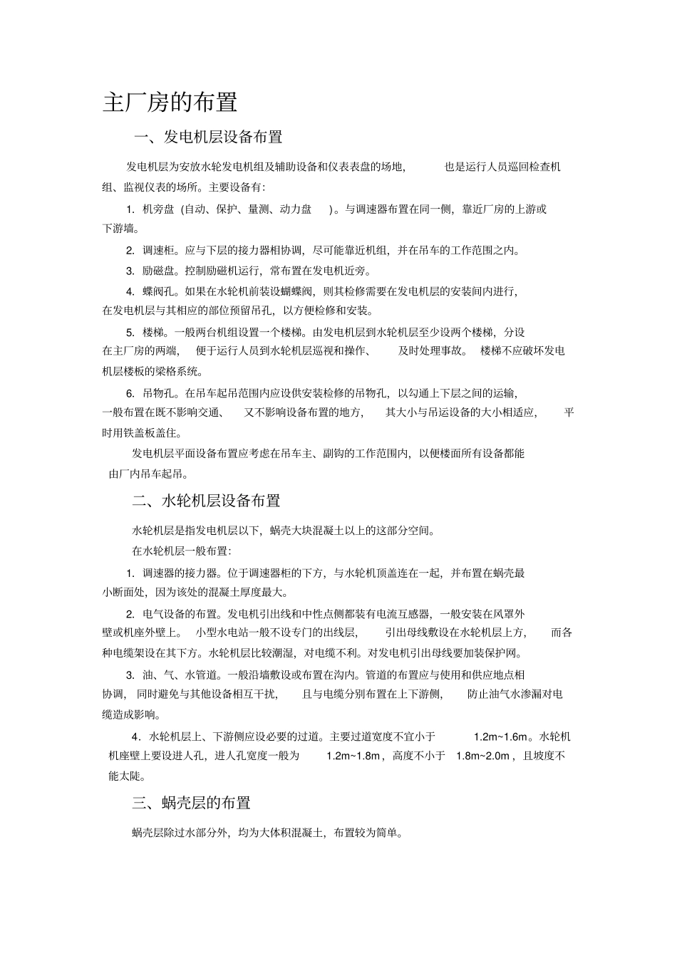 水电站厂房概要_第1页