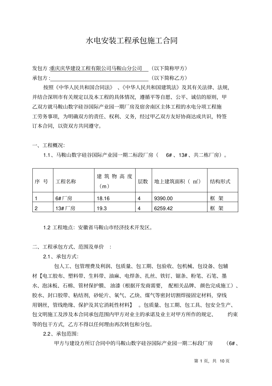 水电工程施工合同硅谷6、13厂房分析_第1页