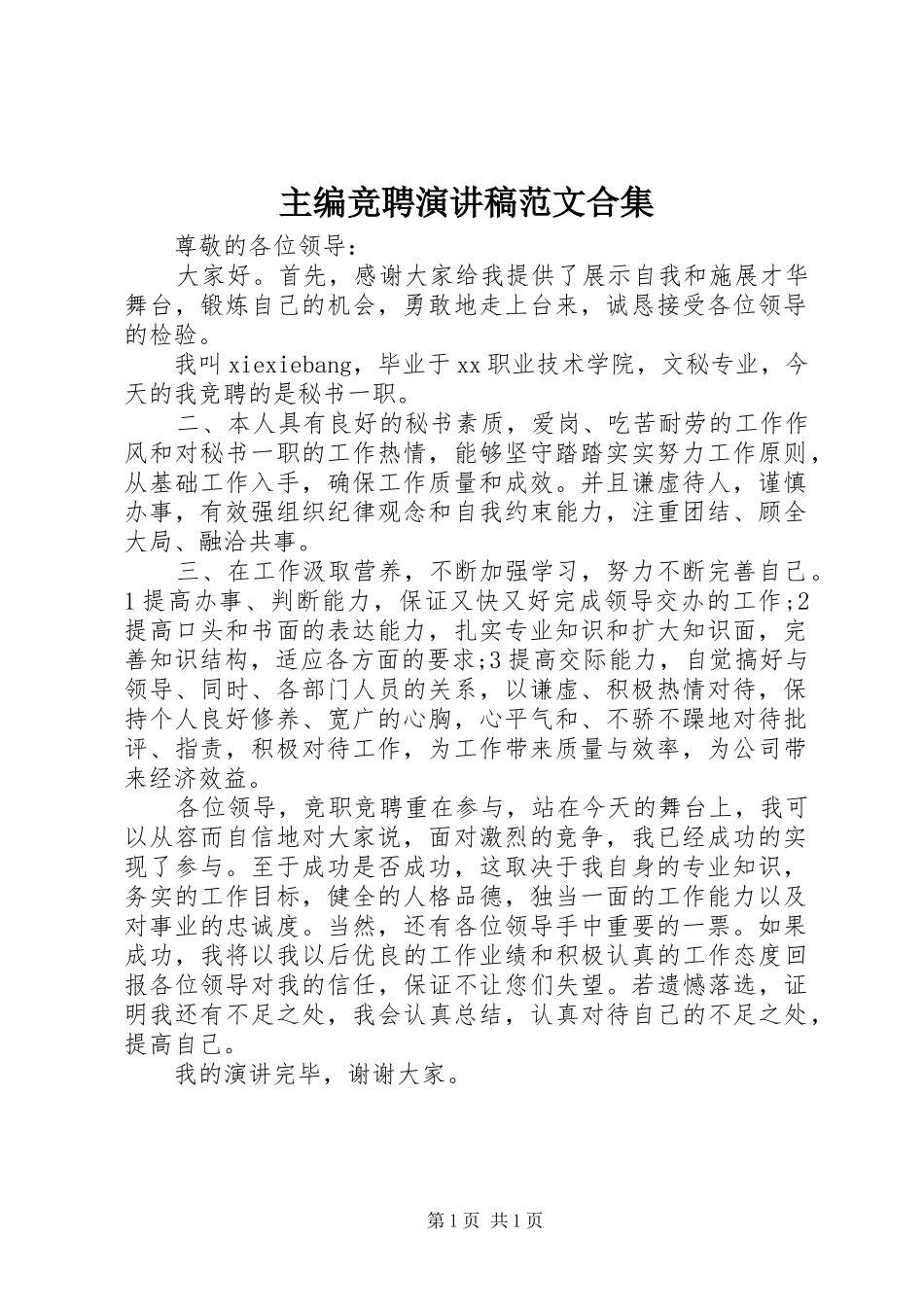 主编竞聘演讲致辞范文合集_第1页