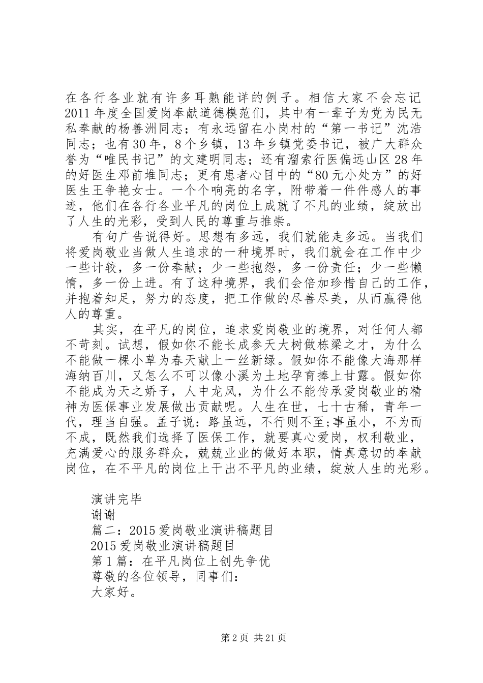 篇一：爱岗敬业致辞演讲稿立足平凡绽放光彩_第2页