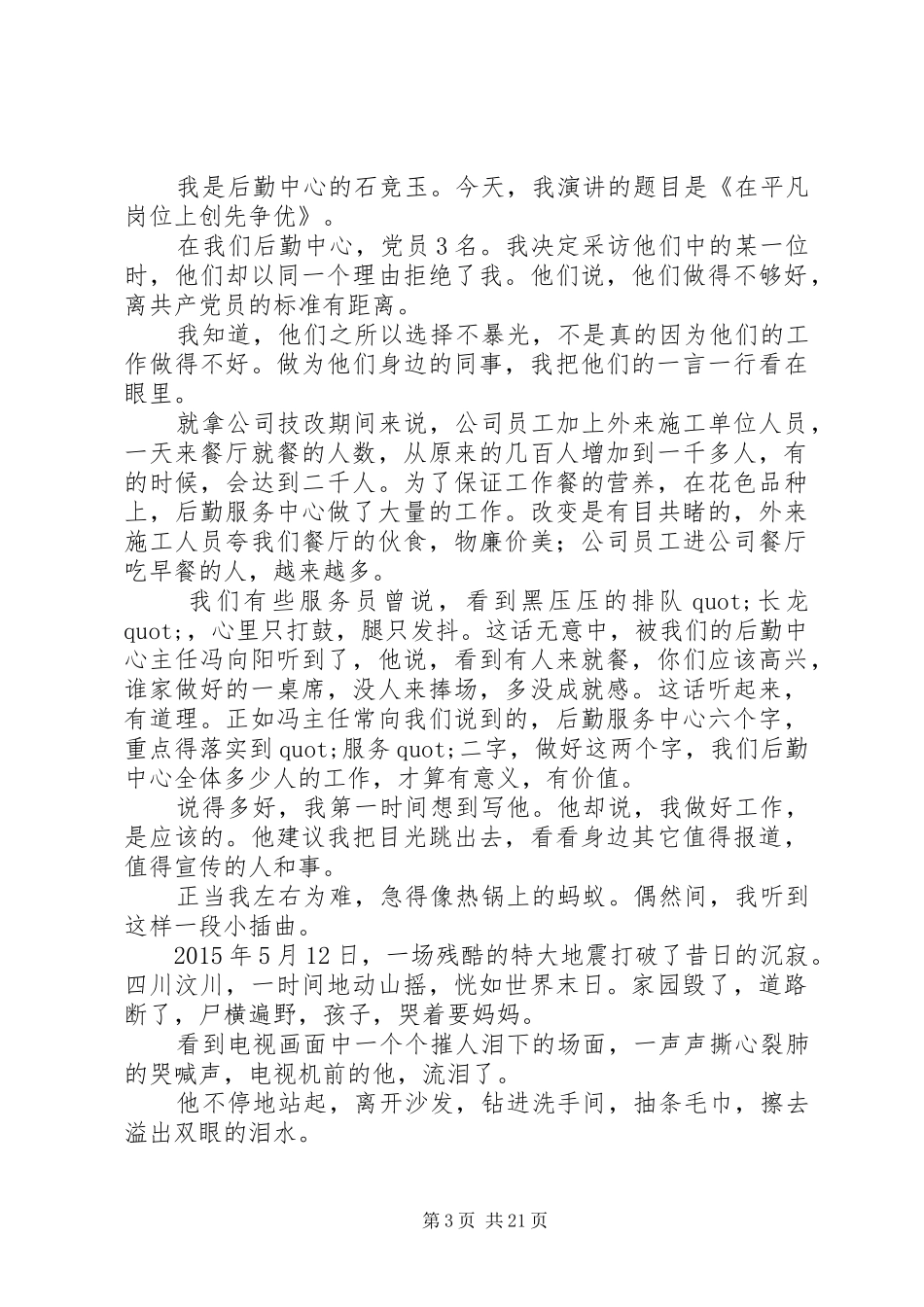 篇一：爱岗敬业致辞演讲稿立足平凡绽放光彩_第3页