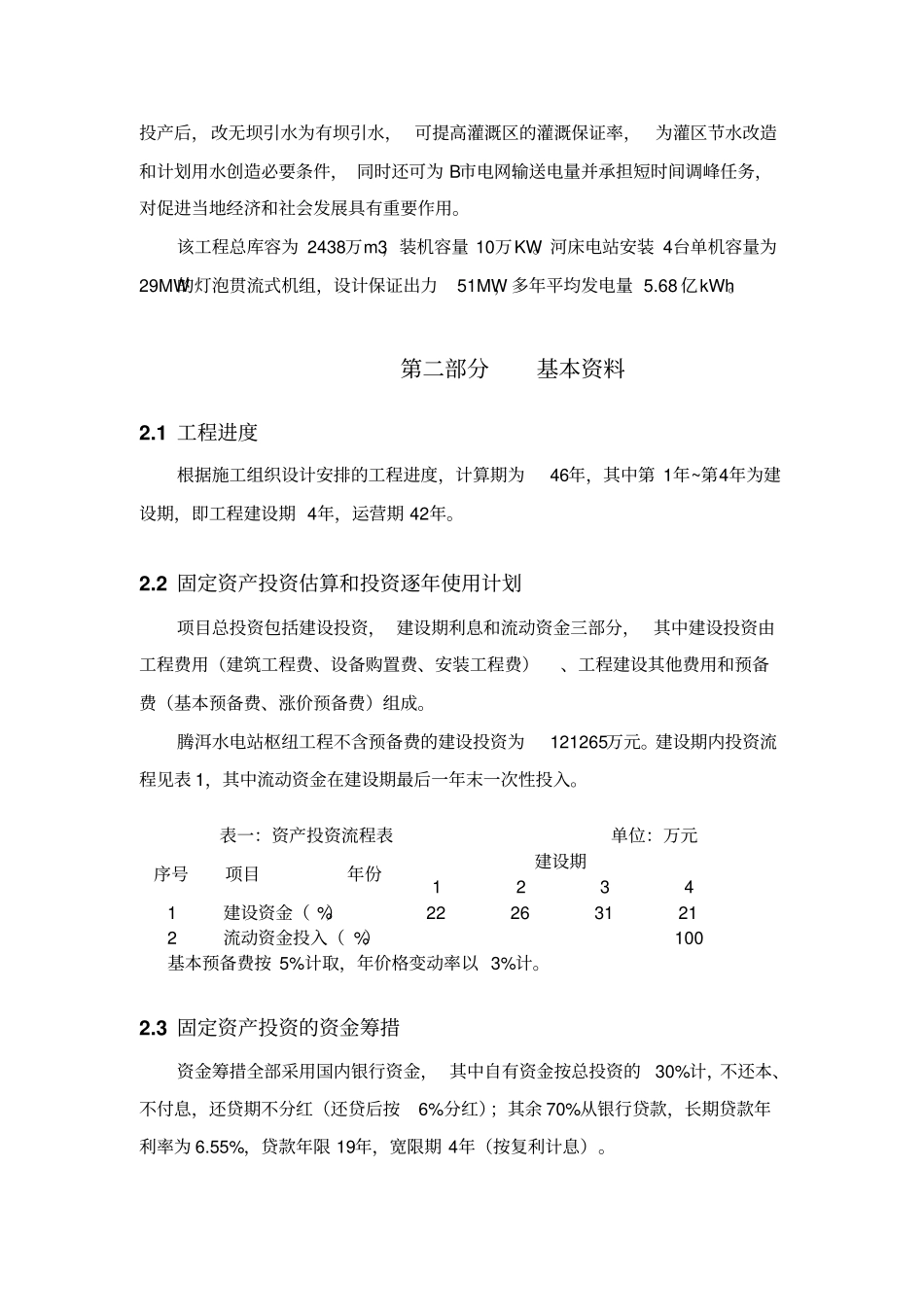 水电站工程经济评价报告书52_第3页