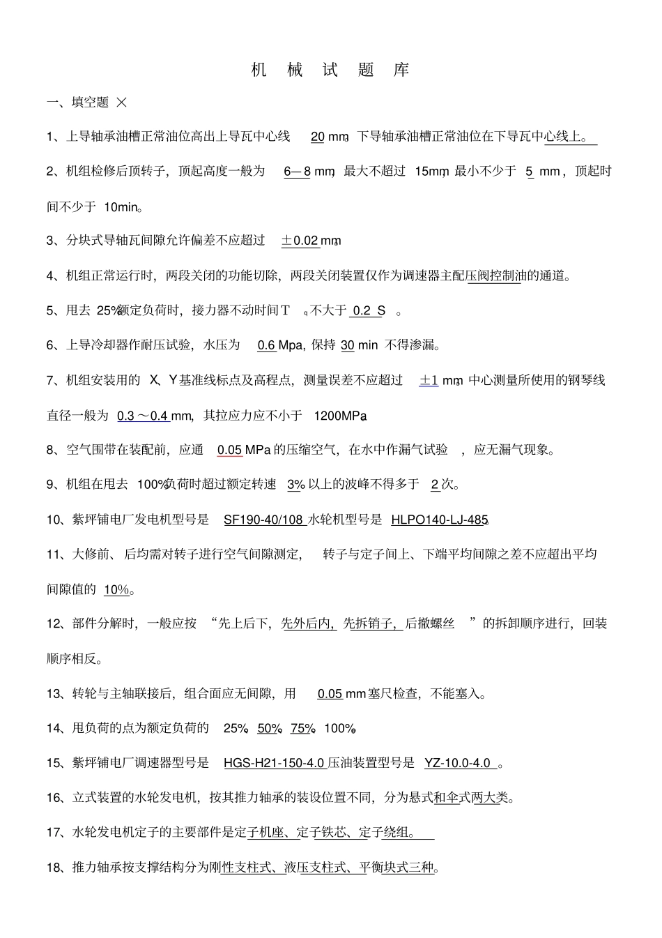 水电站机械试题库_第1页