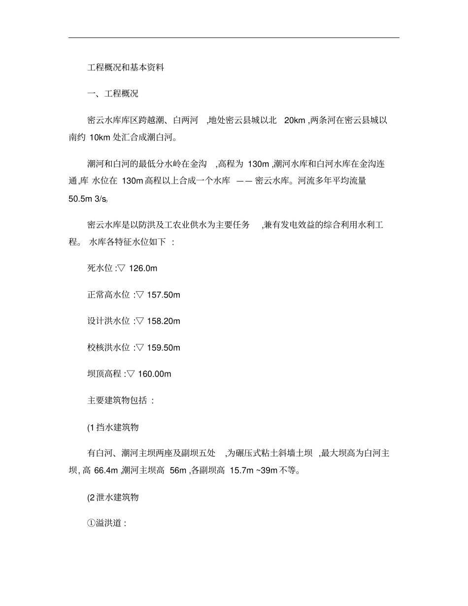 水电站建筑物课程设计模板概要_第1页