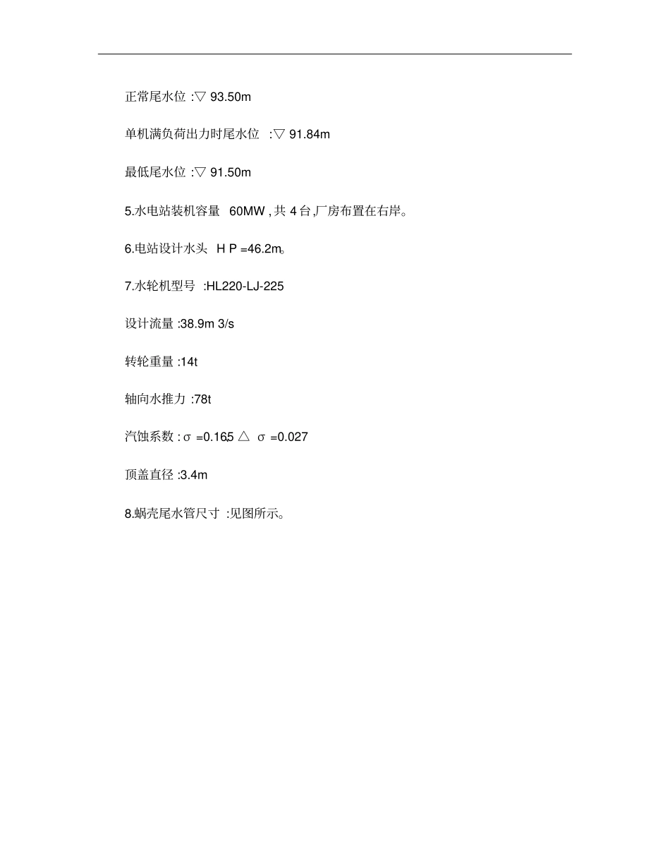 水电站建筑物课程设计模板概要_第3页