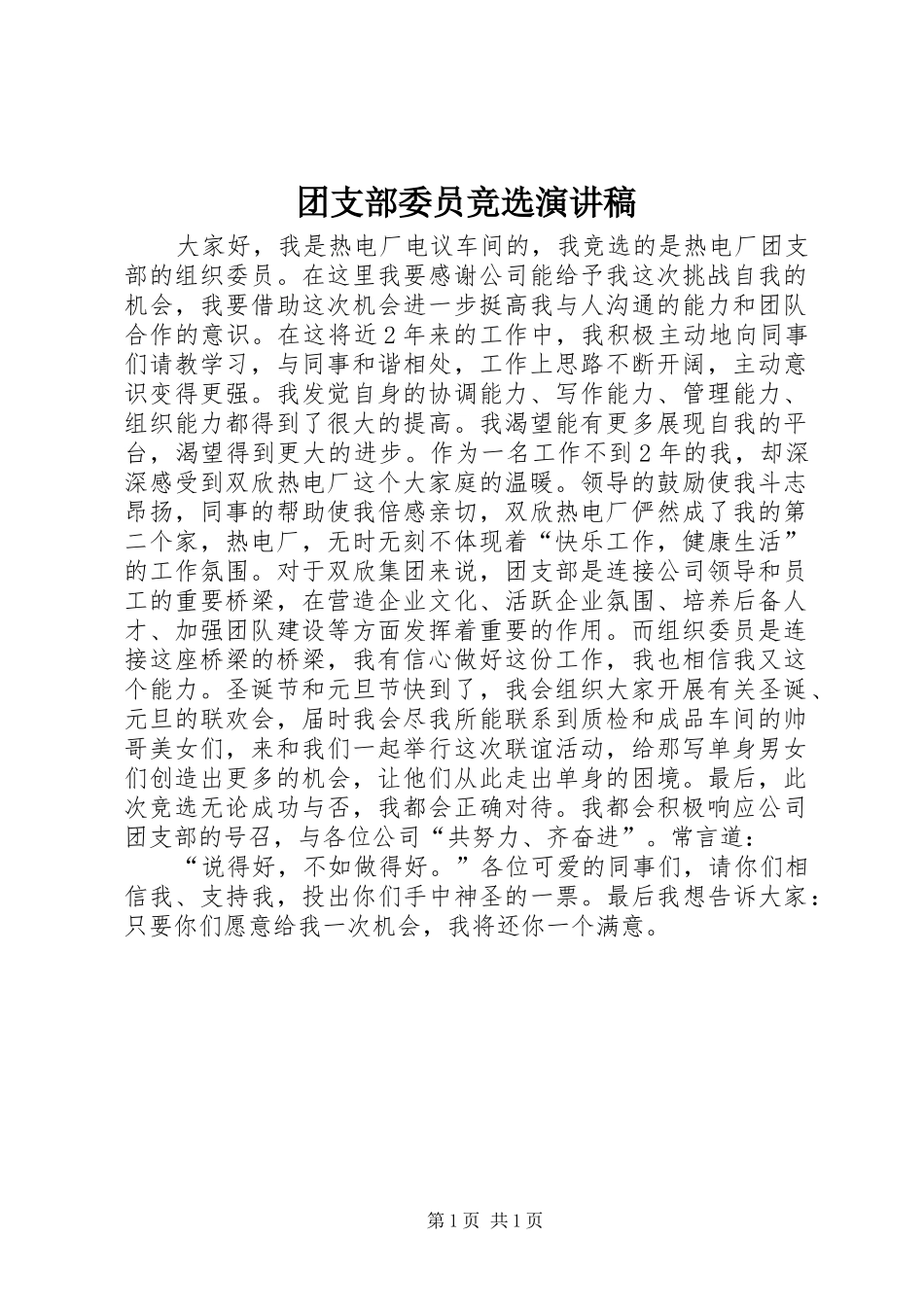 团支部委员竞选演讲致辞_第1页