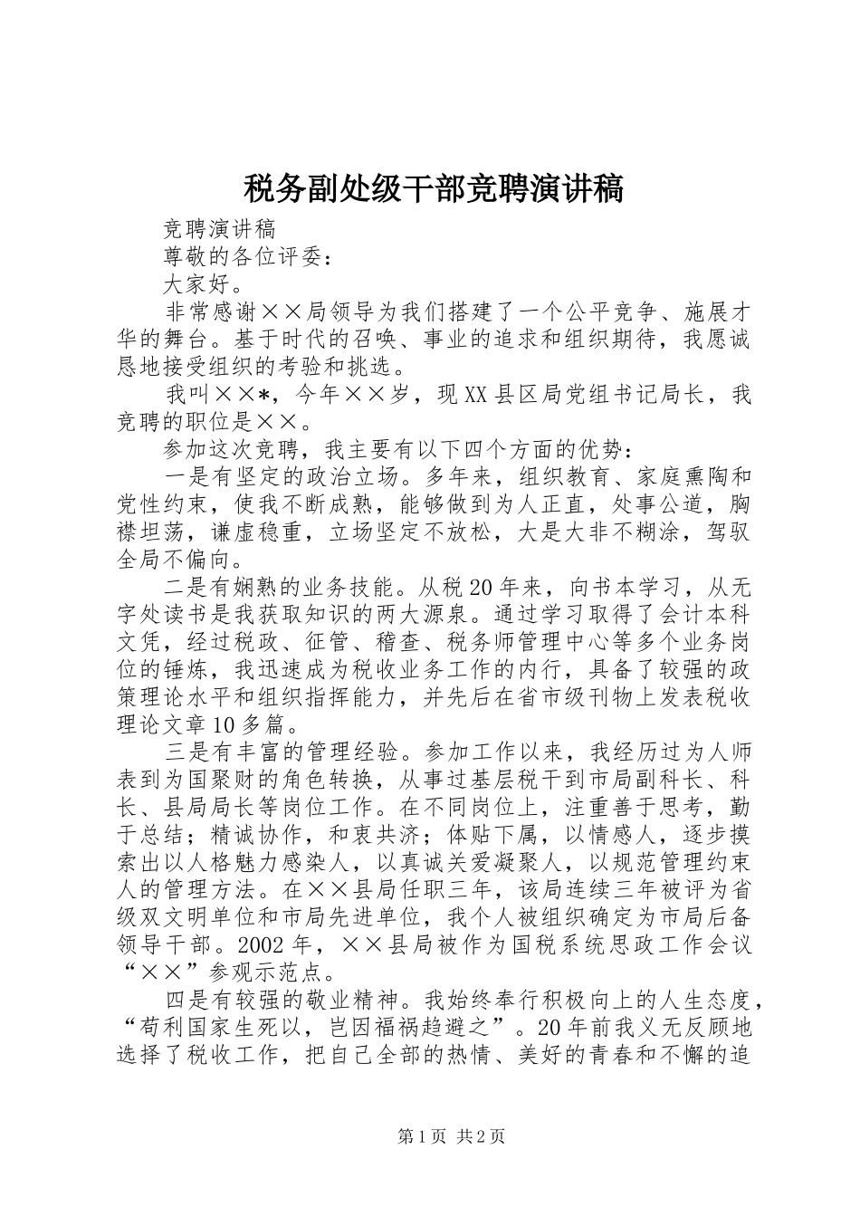 税务副处级干部竞聘演讲稿范文_第1页