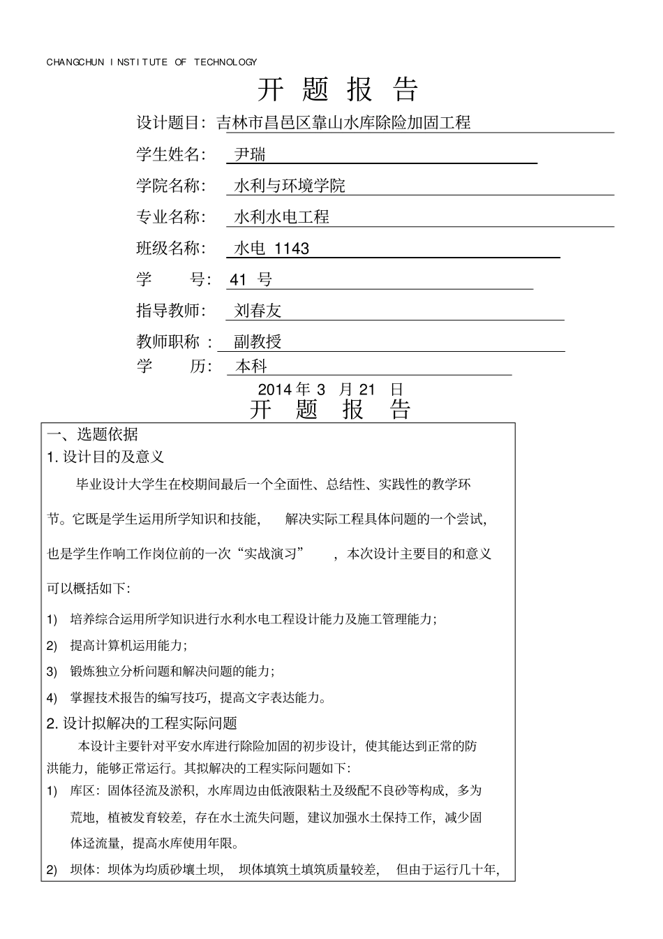 水电站毕业设计开题报告_第1页