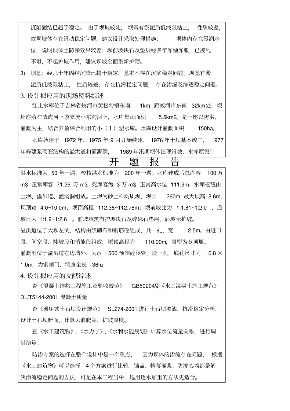 水电站毕业设计开题报告_第2页
