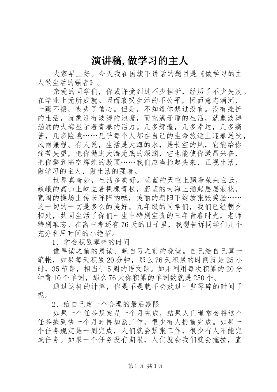 演讲稿范文,做学习的主人_第1页