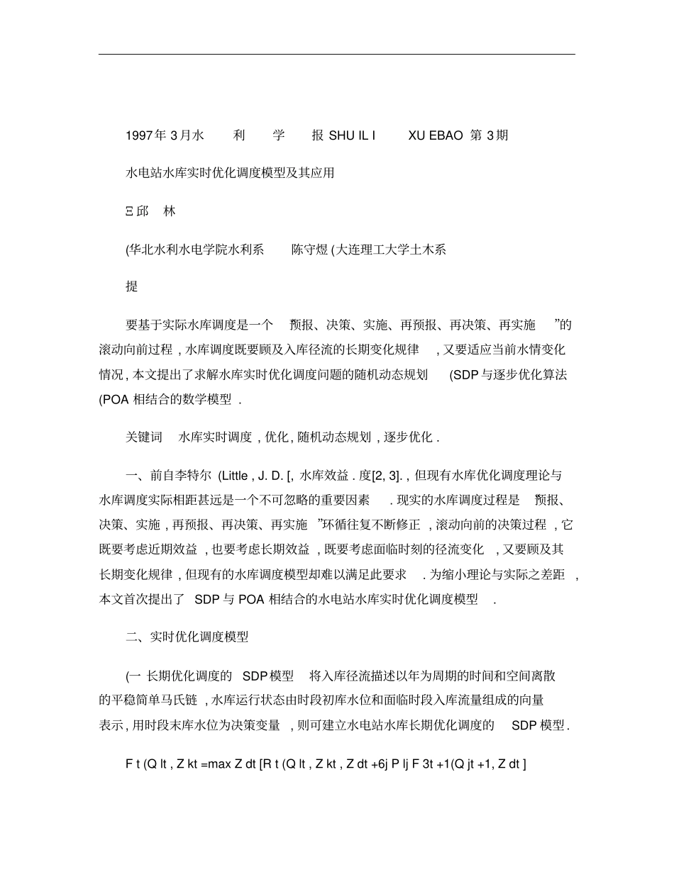 水电站水库实时优化调度模型及其应用概要_第1页