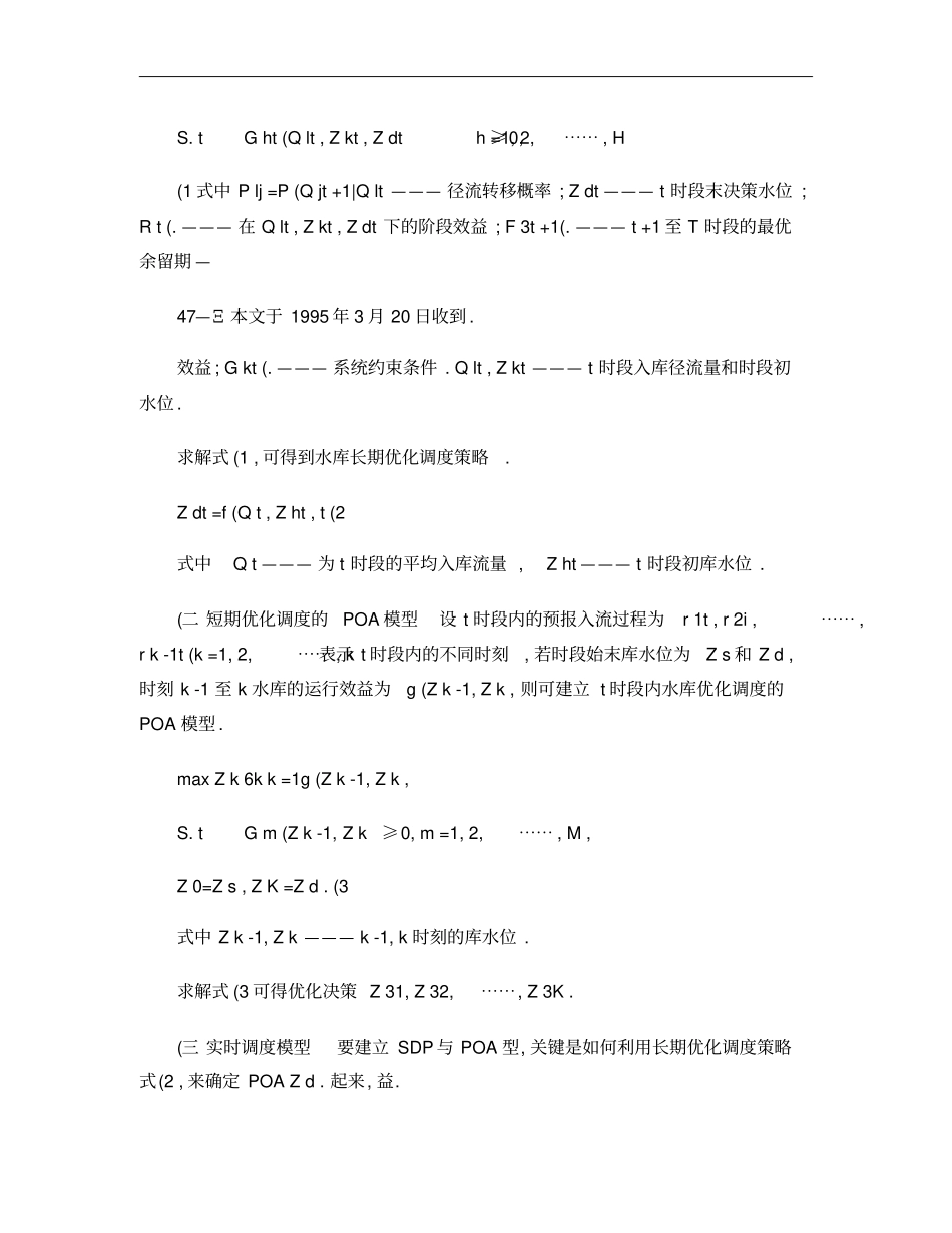 水电站水库实时优化调度模型及其应用概要_第2页