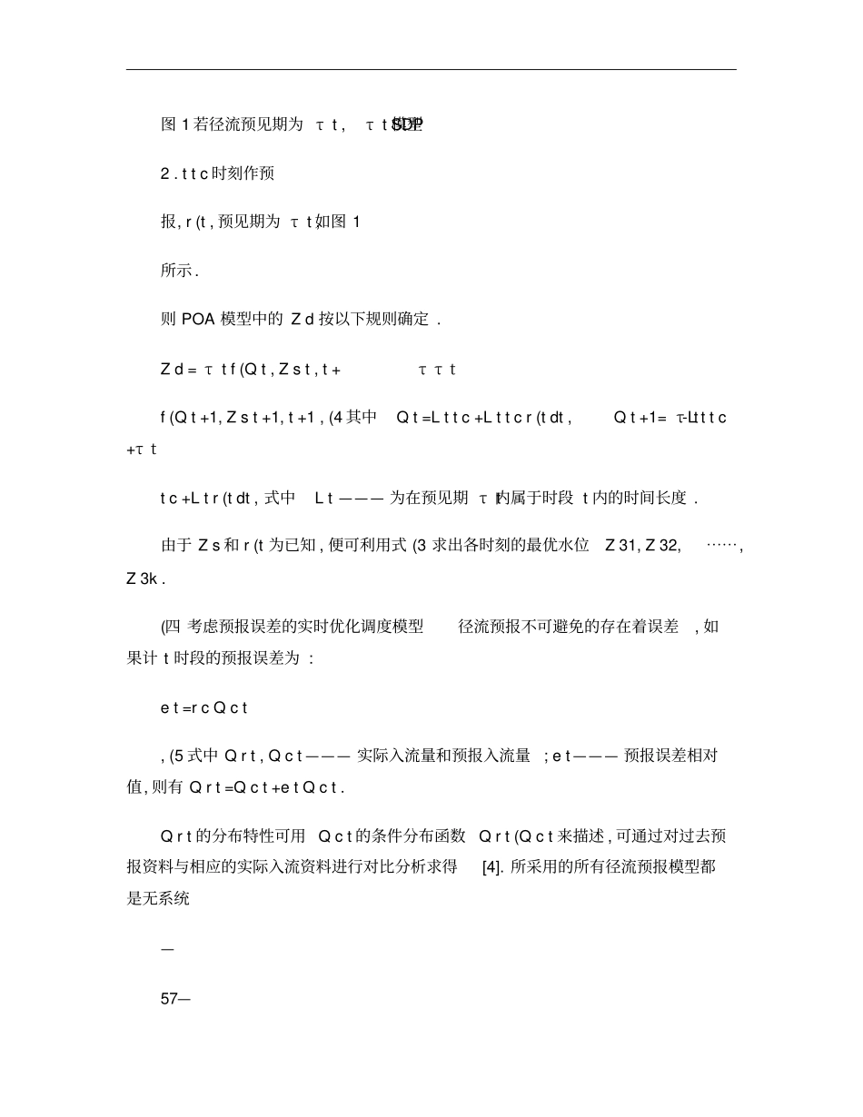 水电站水库实时优化调度模型及其应用概要_第3页