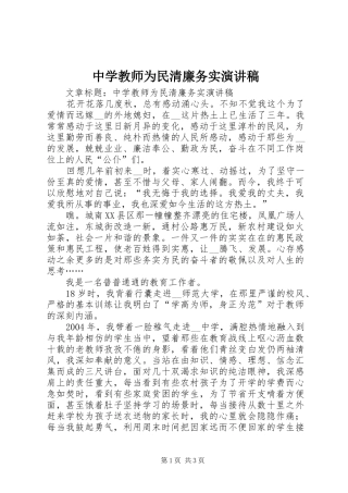 中学教师为民清廉务实演讲稿范文