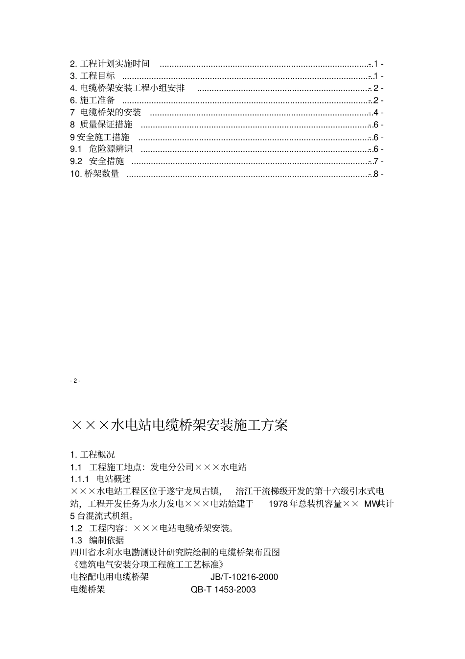 水电站电缆桥架安装施工方案_第2页
