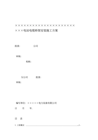 水电站电缆桥架安装施工方案