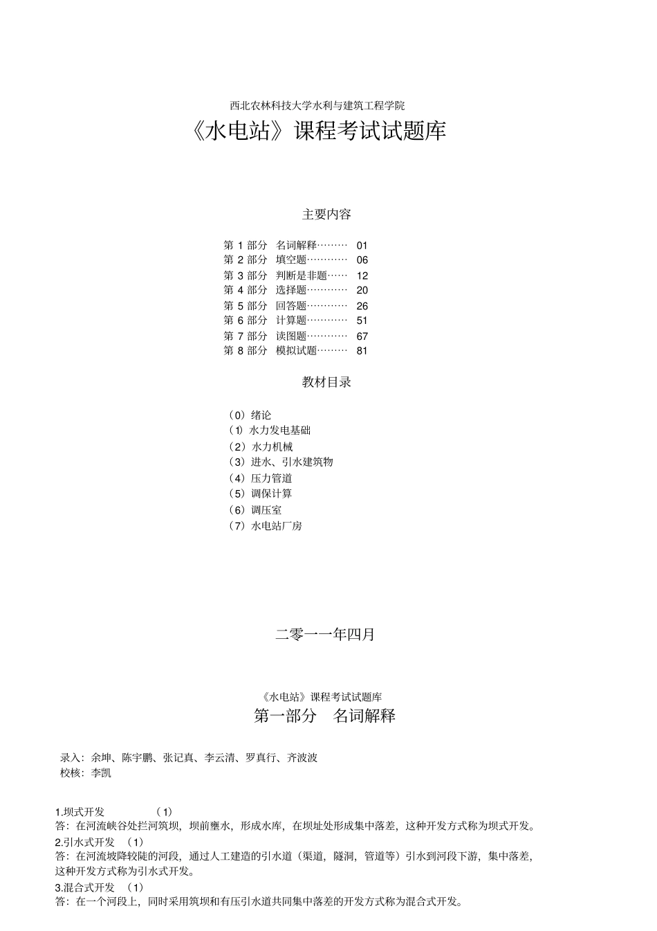 水电站试题库_第1页