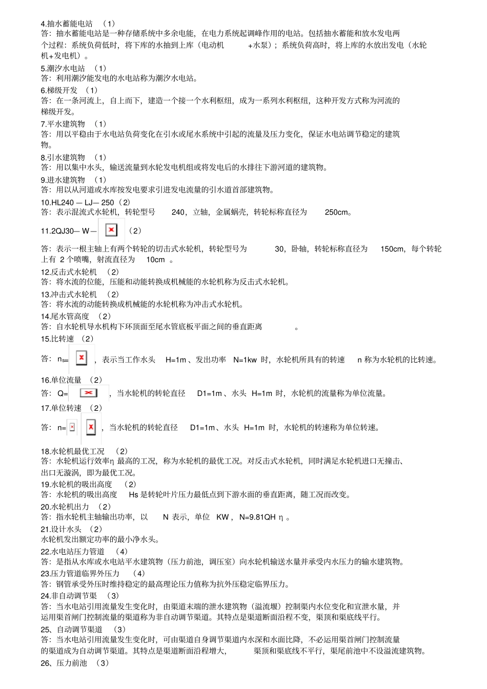 水电站试题库_第2页