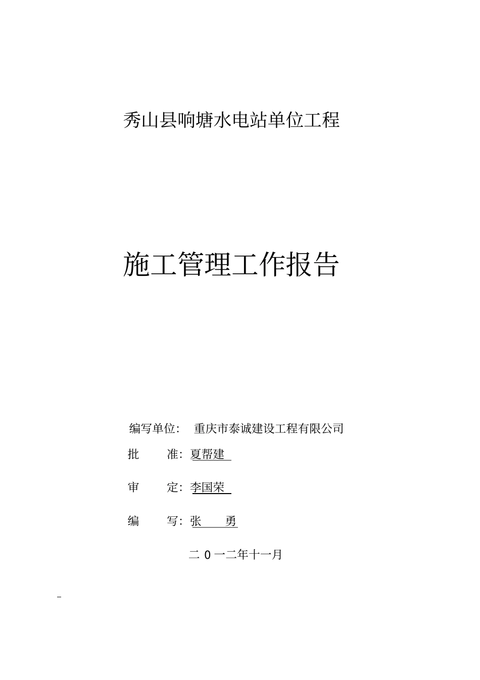 水电站单位工程施工管理工作报告54_第1页