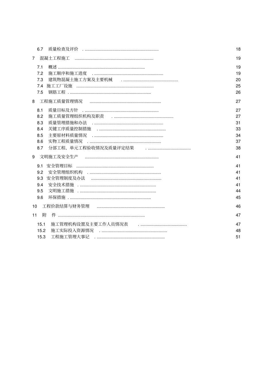 水电站单位工程施工管理工作报告54_第3页