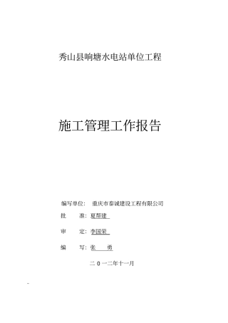 水电站单位工程施工管理工作报告54
