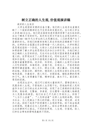 树立正确的人生观,价值观演讲致辞