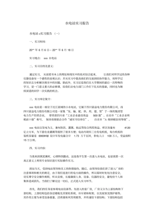 水电站实习报告剖析